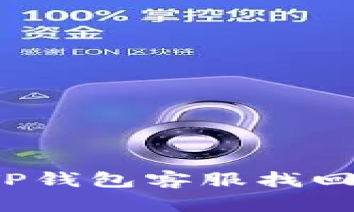 如何通过TP钱包客服找回你的资产？