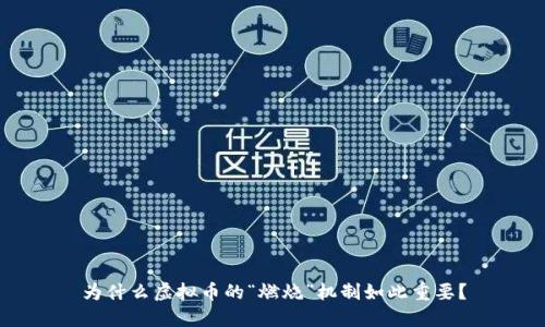 为什么虚拟币的“燃烧”机制如此重要？