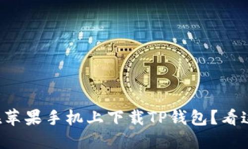 想在苹果手机上下载TP钱包？看这里！