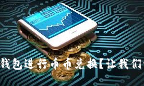 如何使用TP钱包进行币币兑换？让我们一步步来吧！