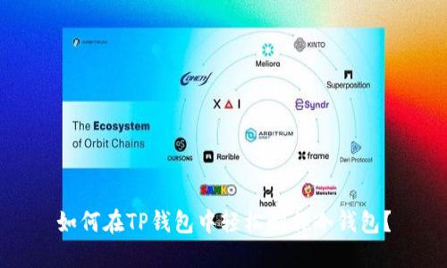 如何在TP钱包中轻松制作冷钱包？