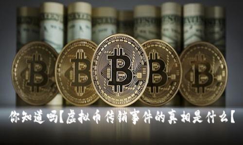 你知道吗？虚拟币传销事件的真相是什么？