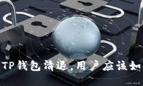 bianotiTP钱包清退，用户应该如何应对？