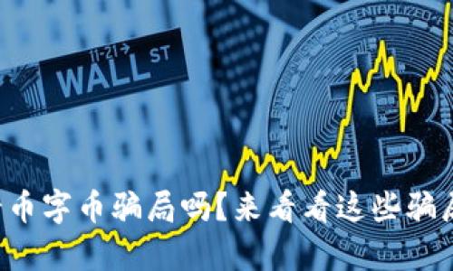 听说过虚拟母币字币骗局吗？来看看这些骗局背后的真相！