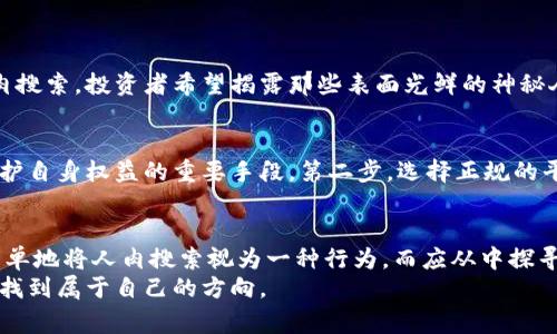   “虚拟币人肉，背后隐藏的故事与真相！” / 
 guanjianci 虚拟币, 人肉, 区块链, 数字货币 /guanjianci 

引言：虚拟币的世界与人肉现象
在这个数字化高速发展的时代，虚拟币以其投资潜力和技术魅力吸引了无数投资者。然而，伴随着虚拟币的兴起，一些负面现象也随之而来，尤其是“人肉搜索”这个词汇频频在网络上被提起。什么是虚拟币人肉？这种现象背后又隐藏着怎样的故事与真相？

一、什么是虚拟币人肉？
虚拟币人肉搜索，其实是指在虚拟币相关的交易、投资及论坛中，利用互联网技术对特定个人进行详细深入的调查和搜索。人肉搜索的对象可能是那些在虚拟币投资中表现突出的投资者、操纵市场价格的黑客，甚至是某些违规操作的交易平台管理员。
这类人肉搜索行为通常是由社区内部的用户发起，他们希望通过信息的汇集与分析来揭露不法行为，保护大多数投资者的利益。然而，这种行为的性质往往极具争议，它可以是一次正义的追责，也可能演变为网络暴力与诽谤。

二、虚拟币与网络人肉的结合
虚拟币作为一个新兴领域，许多投资者对于其背后的技术和规则仍不够了解。在这种情况下，网络人肉的兴起显得格外显著。许多人希望通过人肉搜索找到那些在虚拟币市场中赚取巨额利润的“大神”，进而学习他们的投资技巧或策略。
然而，这种需求在某种程度上促进了虚拟币市场中的信息不对称，甚至助长了某些不法分子的行为。他们仗着匿名性和网络的便利，往往能够对他人进行欺诈与操控。因此，我们必须警惕这样一种趋势，意识到人肉搜索的双刃剑特性。

三、虚拟币人肉的影响与后果
当人肉搜索开始在虚拟币领域蔓延时，我们可以看到其影响是深远的。首先，它促使人们更加关注虚拟币的投资风险以及所涉及的法律责任。许多人开始反思自身在面对信息时的盲从与轻率。
但是，另一方面，人肉搜索存在潜在的法律风险。有些无辜的人可能会因为虚假信息而遭受不公正的对待，因此法律的界定显得尤为重要。各国在应对网络暴力、信息泄露及个人隐私问题上须有所行动，保护互联网的健康生态。

四、如何理性面对虚拟币与人肉搜索？
面对虚拟币的人肉搜索现象，我们应该采取一种理性、谨慎的态度。第一步是提升自身的知识水平，深入了解区块链技术及虚拟币的基本规则。具备扎实的知识基础，有助于我们更好地识别风险。
其次，网络环境中的信息鱼龙混杂，我们要学会判断信息的真伪。可以通过多方对比、多角度分析来获得更为全面的信息，避免被虚假消息所误导。同时，也要学会保护自己的个人隐私，不轻易暴露自己的信息，维护自身的安全。

五、未来趋势：虚拟币与人肉现象的交互
随着虚拟币的发展，未来人肉现象可能会更加常见。但这也意味着对于法律法规的要求更为迫切。国家应制定相应的政策来规范虚拟币相关的行为，确保用户在交易过程中的安全。
而从投资者的角度来看，合理利用人肉搜索，进行必要的背景调查，可以有效降低投资风险。在获取信息的过程中，我们应该保持理性的投资态度，明白没有什么投资是绝对安全的，任何有风险的投资都需要谨慎对待。

常见问题解答
h4问题一：为何人肉搜索在投资圈如此普遍？/h4
人肉搜索之所以在投资圈如此盛行，主要源于投资者对信息的渴求。在虚拟币市场，信息的不对称性让许多投资者感到无从下手。通过网络人肉搜索，投资者希望揭露那些表面光鲜的神秘人物，探索他们的成功秘诀。然而，随之而来的问题就是道德与法律的双重考验，当人肉搜索的对象可能被错误归类时，无辜者就会成为牺牲品。

h4问题二：如何保护自己在虚拟币投资中的合法权益？/h4
在虚拟币投资中保护自身合法权益，第一步是了解法规。在不同国家，虚拟币的法律地位和相关条款各不相同，作为投资者，了解这些法律是保护自身权益的重要手段。第二步，选择正规的平台进行交易，优质平台通常会有保障投资者利益的措施。此外，保持理智，冷静分析各种信息，做出科学的投资决策，也是保护权益的重要一环。

结语：正视虚拟币人肉现象
虚拟币与人肉搜索的结合是时代发展下的产物，它不仅展示了投资者在网络时代的思维方式，更反映了人们对信息的依赖与渴求。我们不能简单地将人肉搜索视为一种行为，而应从中探寻其背后的本质与意义。
同时，正视这一现象的负面影响，找到理性与法律的平衡点，才能让虚拟币的未来更加美好。希望每一位投资者都能在这条充满坎坷的道路上，找到属于自己的方向。