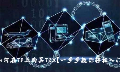 如何在TP上购买TRX？一步步教你轻松入门！