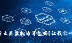 你知道什么是虚拟币背包