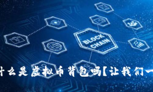 你知道什么是虚拟币背包吗？让我们一起探索！