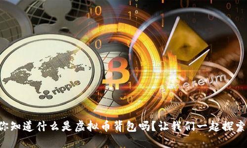 你知道什么是虚拟币背包吗？让我们一起探索！