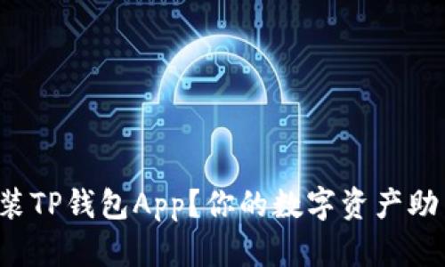 如何轻松下载安装TP钱包App？你的数字资产助手就从这里开始！