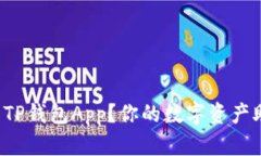 如何轻松下载安装TP钱包
