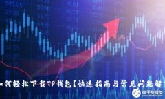 如何轻松下载TP钱包？快速
