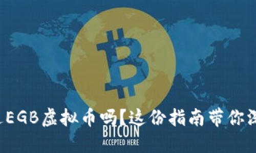 你听说过EGB虚拟币吗？这份指南带你深入了解！