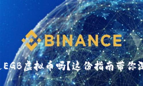 你听说过EGB虚拟币吗？这份指南带你深入了解！