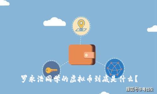 罗永浩同学的虚拟币到底是什么？