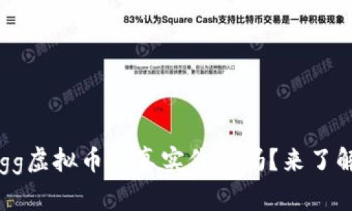 你知道ygg虚拟币的真实价值吗？来了解一下吧！