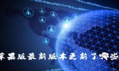 TP钱包苹果版最新版本更新