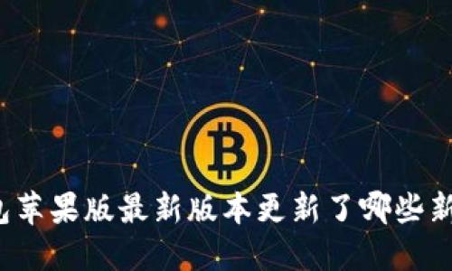 TP钱包苹果版最新版本更新了哪些新功能？