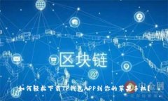 如何轻松下载TP钱包APP到你