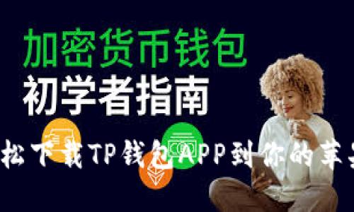 如何轻松下载TP钱包APP到你的苹果手机？