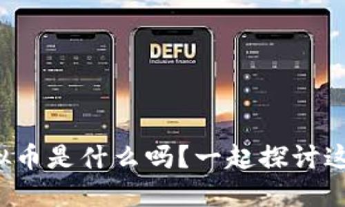 你知道币户虚拟币是什么吗？一起探讨这背后的秘密吧！