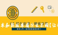 TP钱包旧版本和新版本有什