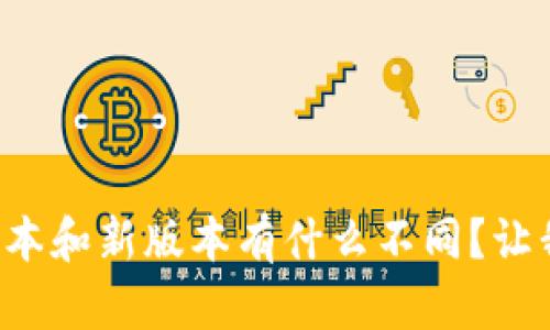TP钱包旧版本和新版本有什么不同？让我们聊聊吧！