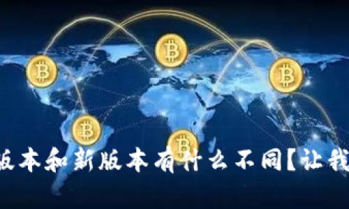 TP钱包旧版本和新版本有什么不同？让我们聊聊吧！