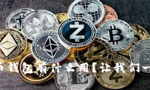 虚拟数字币钱包有什么用？让我们一起聊聊吧！