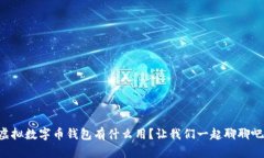 虚拟数字币钱包有什么用