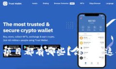 2021年虚拟币项目都有哪些