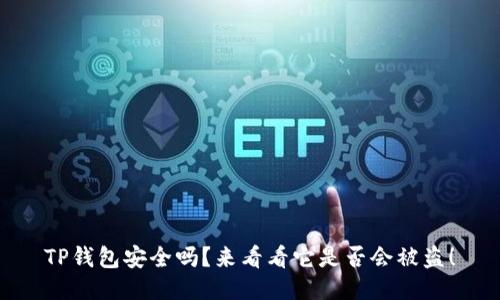 TP钱包安全吗？来看看它是否会被盗！