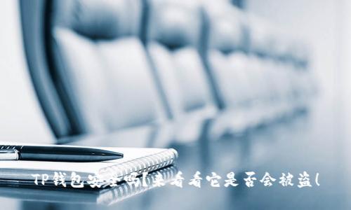 TP钱包安全吗？来看看它是否会被盗！