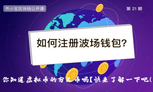 你知道虚拟币的分叉币吗？快来了解一下吧！