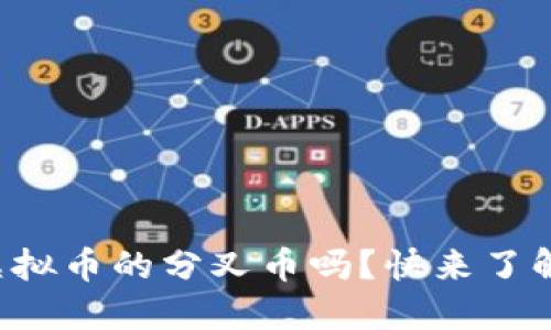 你知道虚拟币的分叉币吗？快来了解一下吧！