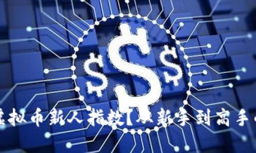 如何评估虚拟币新人指数？从新手到高手的完美指南