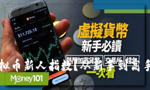 如何评估虚拟币新人指数？从新手到高手的完美指南