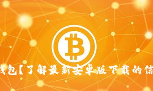 : 想用TP钱包？了解最新安卓版下载的信息与技巧！