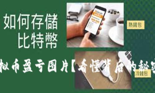 怎样解读虚拟币盈亏图片？看懂背后的秘密，轻松投资！