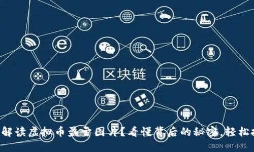 怎样解读虚拟币盈亏图片？看懂背后的秘密，轻松投资！