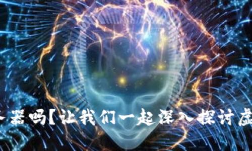 你了解Pi币服务器吗？让我们一起深入探讨虚拟货币的未来！