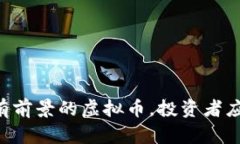 目前最破发有前景的虚拟