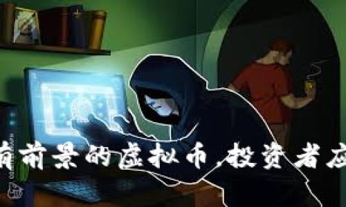 目前最破发有前景的虚拟币，投资者应该关注哪些？