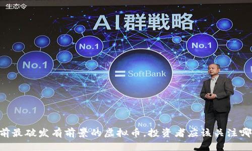 目前最破发有前景的虚拟币，投资者应该关注哪些？