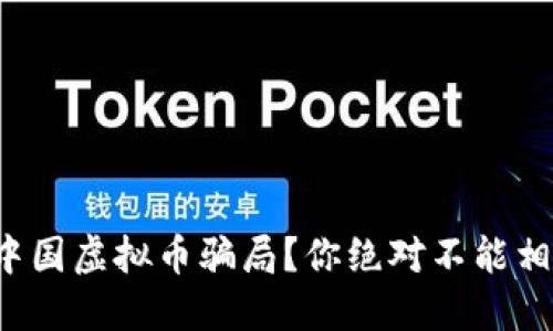 如何识别中国虚拟币骗局？你绝对不能相信的信号！
