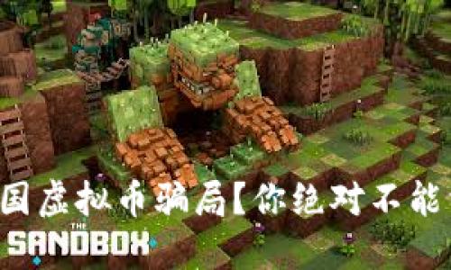 如何识别中国虚拟币骗局？你绝对不能相信的信号！