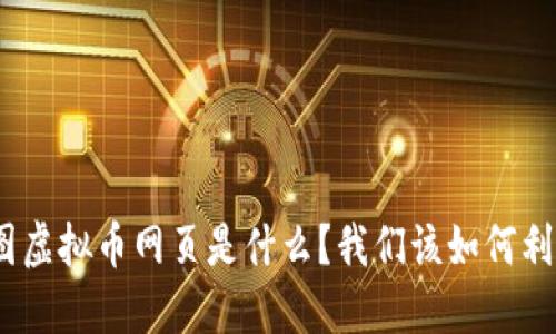 : “美图虚拟币网页是什么？我们该如何利用它？”