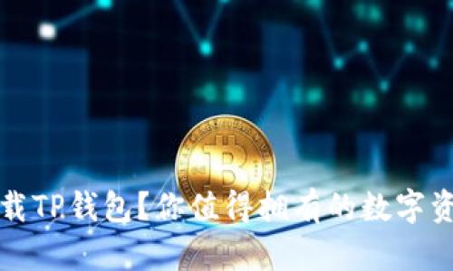 如何安全下载TP钱包？你值得拥有的数字资产保护指南