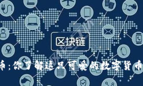 熊猫币虚拟货币：你了解这只可爱的数字货币背后的故事吗？