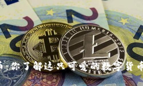 熊猫币虚拟货币：你了解这只可爱的数字货币背后的故事吗？